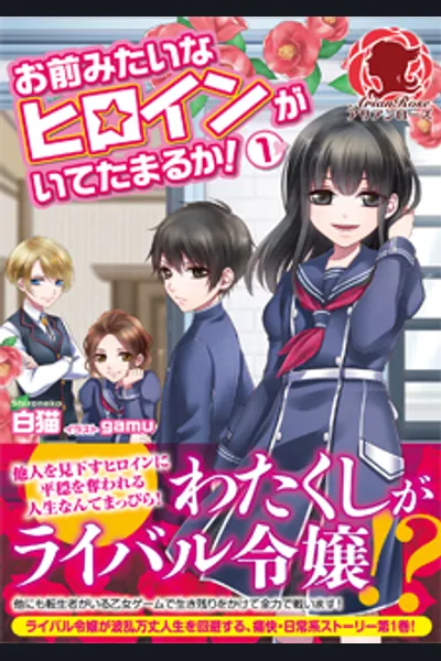 Omae Mitai na Hiroin ga Ite Tamaruka!