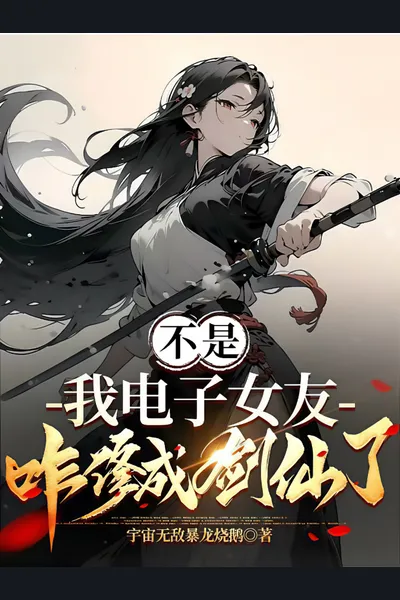 Wait, How Did My Digital Girlfriend Become a Sword Immortal?