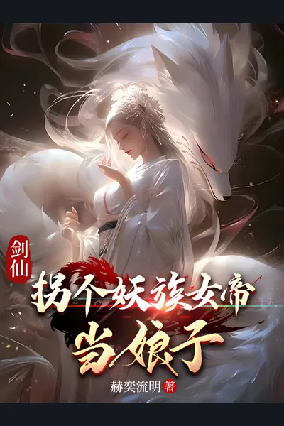 Sword Immortal: Marrying a Demonic Empress