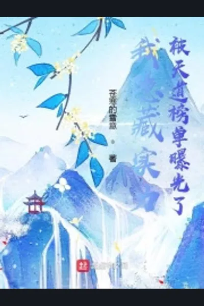 My Hidden Strength Was Exposed by the Heavenly Dao Ranking List