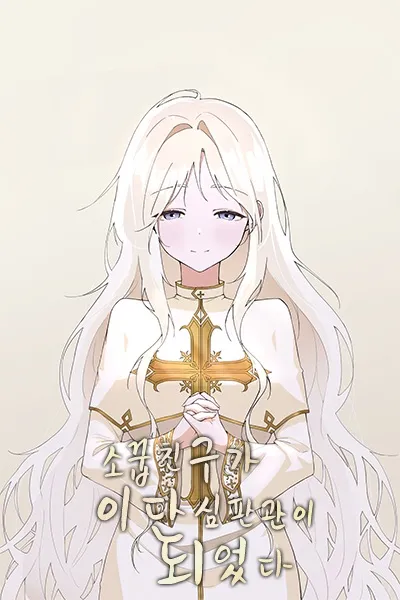 My Childhood Friend Became an Inquisitor