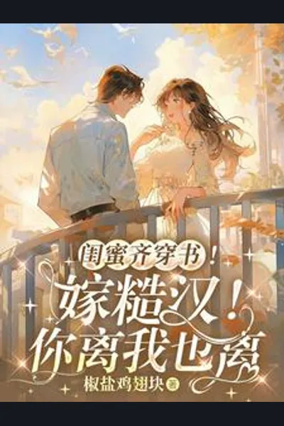 Besties Transmigrate Into Books Together! Marry the Rough Guy! If You Divorce, I Will Too!