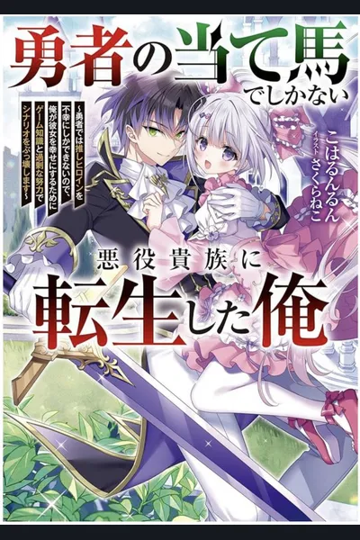 I Reincarnated as a Villainous Noble, Nothing More Than the Hero’s Foil: Since the Hero Can Only Bring Misery to My Favorite Heroine, I’ll Use My Game Knowledge and Over-the-Top Effort to Rewrite the Scenario and Make Her Happy