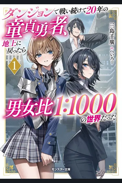 The V*rgin Hero Who Fought in the Dungeon for 20 Years Returned to the Surface Only to Find the Population of the World Has Dropped Drastically, with a Male-to-Female Ratio of 1:1000