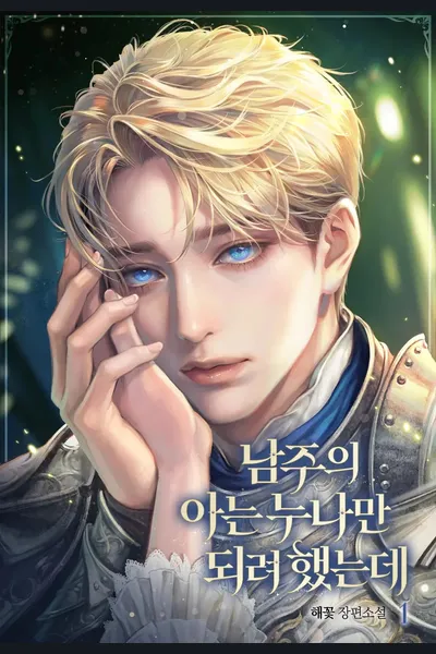 I Just Wanted to be the Older Sister that the Male lead Knows
