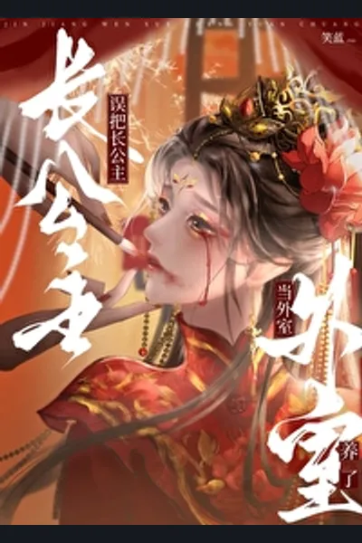 Mistakenly Treated The Princess As A Concubine