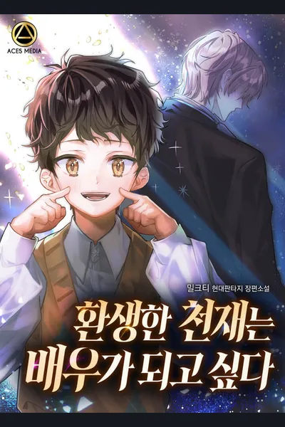 The Reincarnated Genius Wants to Become an Actor