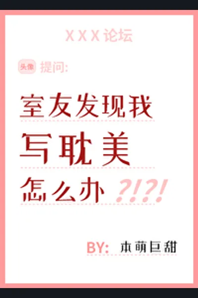 What if My Roommate Finds Out I Write Danmei?