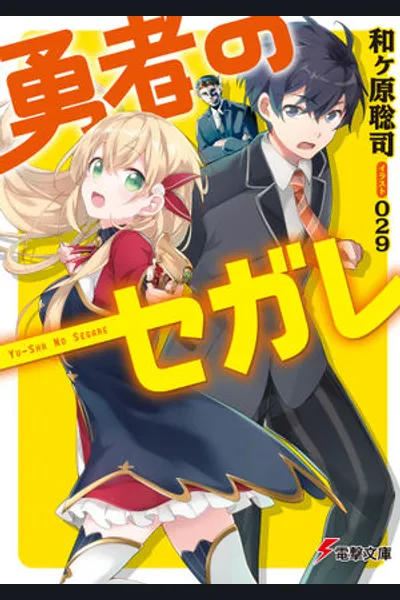 Yuusha no Segare