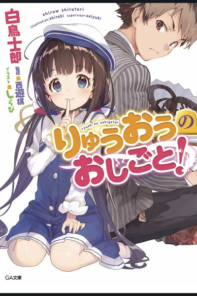 Ryuuou no Oshigoto!
