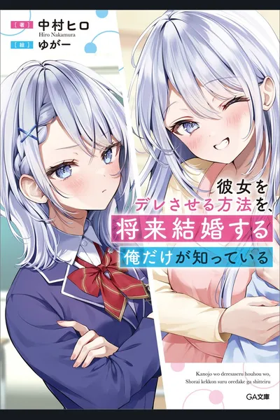 Kanojo wo Deresaseru Houhou wo, Shorai Kekon Suru Oredake ga Shitteiru