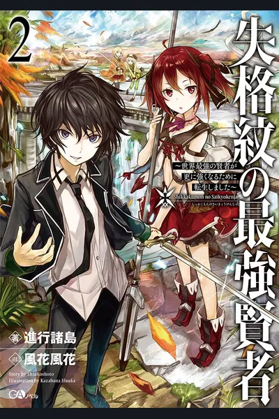 Shikkaku Mon no Saikyou Kenja~ Sekai Saikyou no Kenja ga Sarani Tsuyoku Naru Tameni Tenseishimashita~