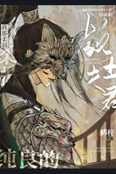 My Gentle and Pure Sect Leader Husband