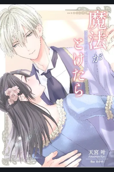 When the Magic Wears Off… ~I Cross-Dressed to Give Up on Love and Attended a Party—Only to Be Rescued by My Crush!?~