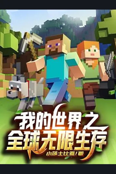 Minecraft: Global Infinite Survival