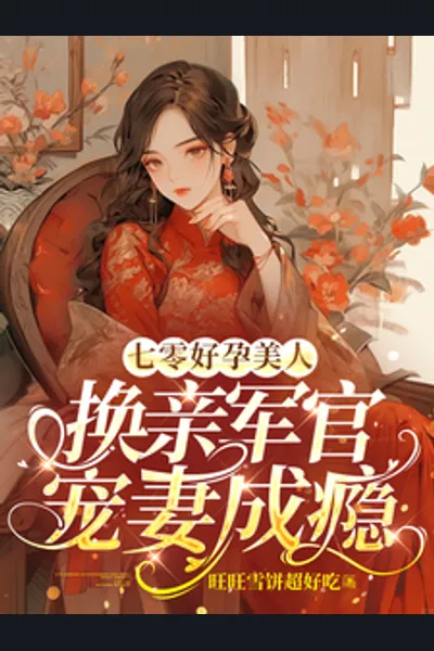 Lucky Beauty in the 70s : A Military Officer Addicted to His Wife After a Marriage Exchange