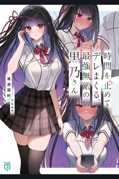 Jikan wo Tomete Dere Makuru, Saikyou Muteki no Kurono-san