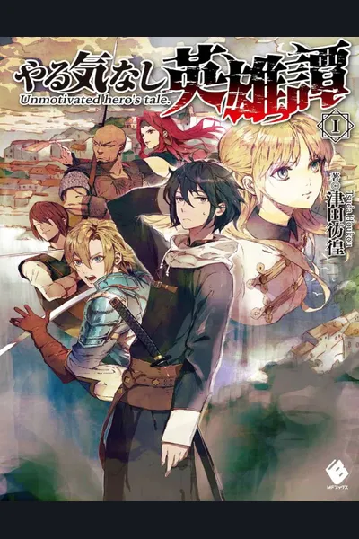 Unmotivated Hero’s Tale (LN)