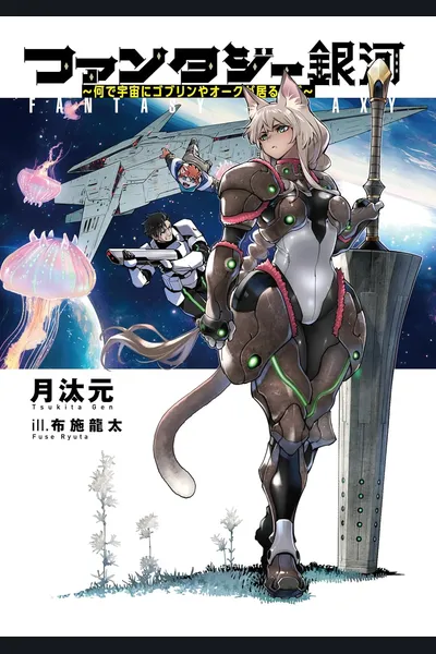 Fantasy Galaxy ~Why Are There Goblins and Orcs in Space??~