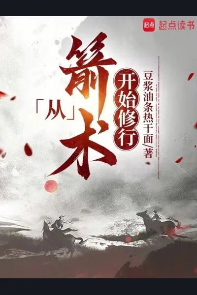Cultivation Starting from Archery