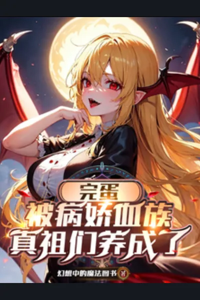 Damn, I Got Raised by Yandere Vampire Progenitors
