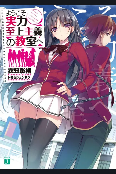 Youkoso Jitsuryoku Shijou Shugi no Kyoushitsu e