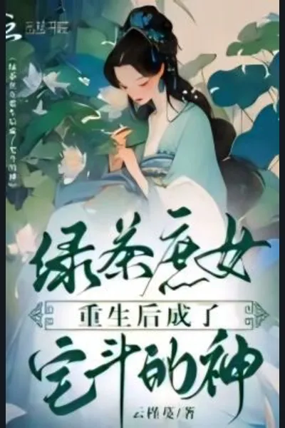 After Rebirth, the Green Tea Illegitimate Daughter Became a Master of Schemes