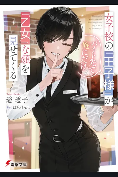 The ‘Prince’ of the Girls’ School Shows Her ‘Maiden’ Side Only to Me at Our Part-Time Job