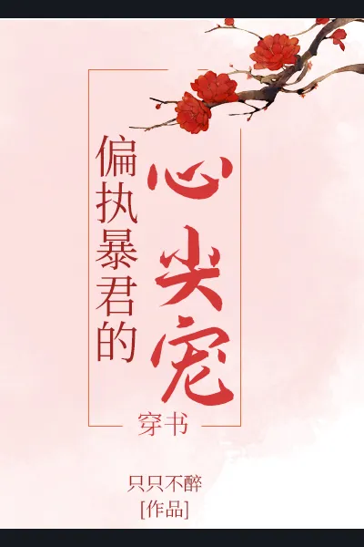 The Tyrant’s Adored Darling