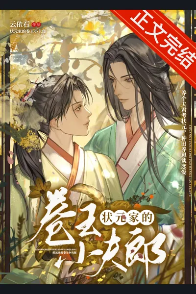 The Overachieving Little Husband of the Top Scholar’s Household
