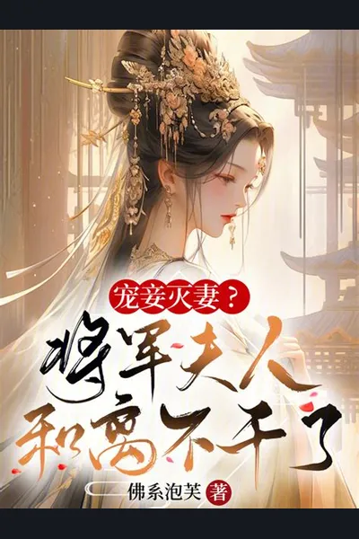 Favoring Concubines and Neglecting the Wife? The General’s Wife Calls it Quits and Divorces!