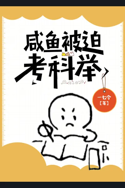 Salted Fish Was Forced To Take The Imperial Examination