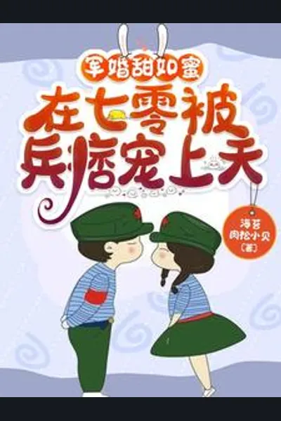 Military Marriage as Sweet as Honey: Pampered to the Heavens by a Soldier in the Seventies