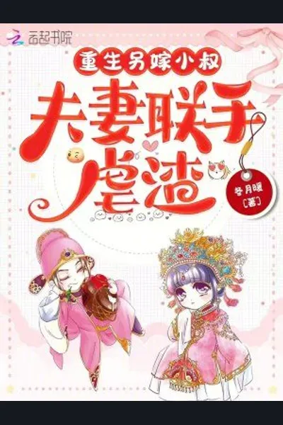 Rebirth: Marrying the Brother-in-Law, A Couple United to Crush the Scum