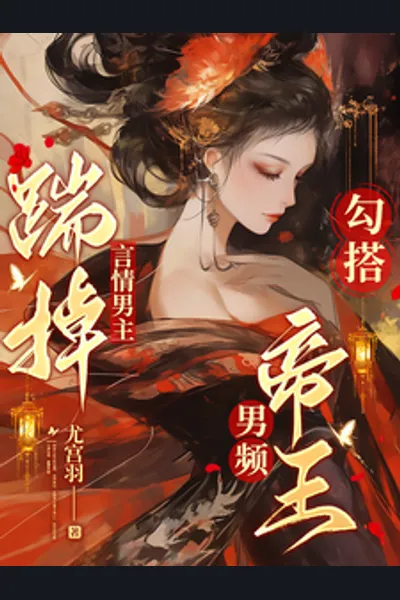 She Kicks The Romance Novel’s Male Lead To The Curb And Entices The Emperor of a Male-centric Novel Instead