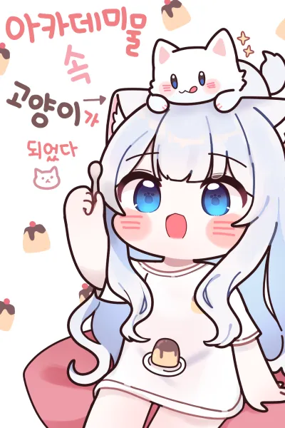 I Became the Cat in the Academy