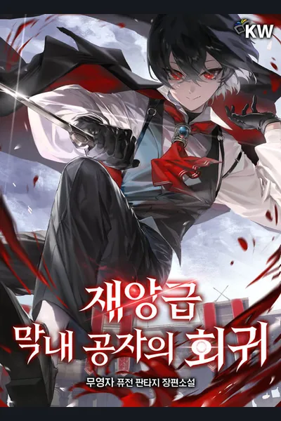 Return of the Disaster-Class Young Lord
