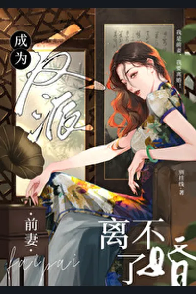Transmigrated as the Villain’s Ex-Wife but Unable to Divorce [Era]