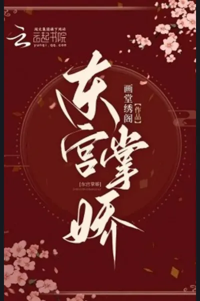The Beloved Concubine of the Eastern Palace