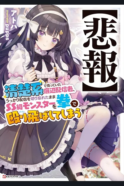 SAD NEWS: A Low-Tier ‘Pure and Wholesome’ Streamer Forgets to Stop Streaming and Knocks Out an SS-Class Monster