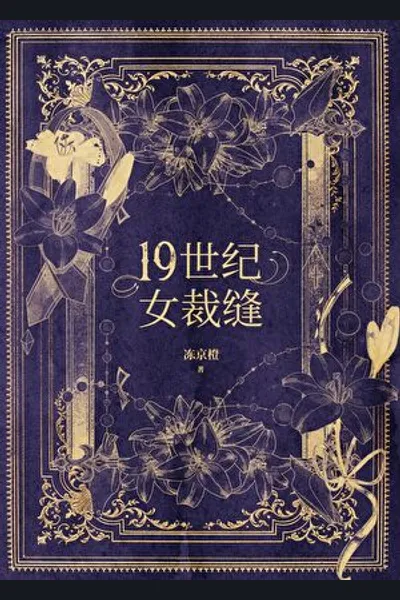 Nineteenth Century Woman Tailor
