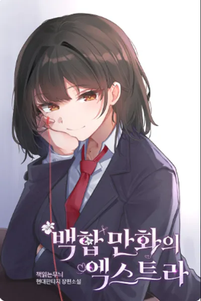 Extras in Yuri Manga