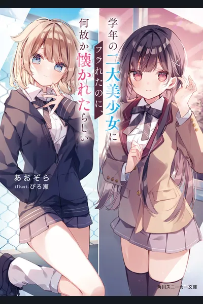 Even Though I Was Rejected by the Two Most Beautiful Girls in His Grade, for Some Reason They Seemed to Be Fond of Him (LN)