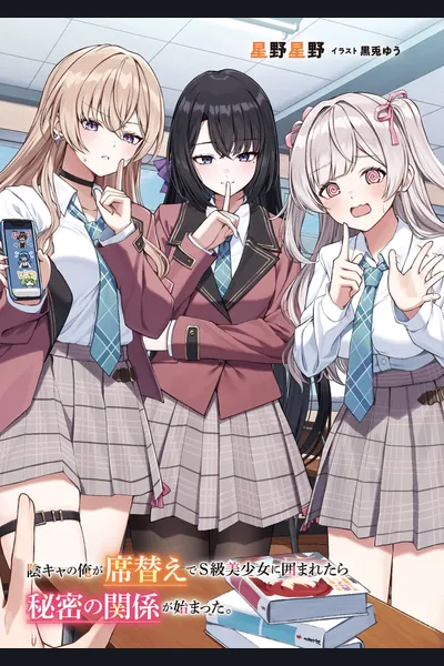 When the Introverted Me Got Surrounded by S-Tier Beauties After a Seat Change, a Secret Relationship Began (LN)
