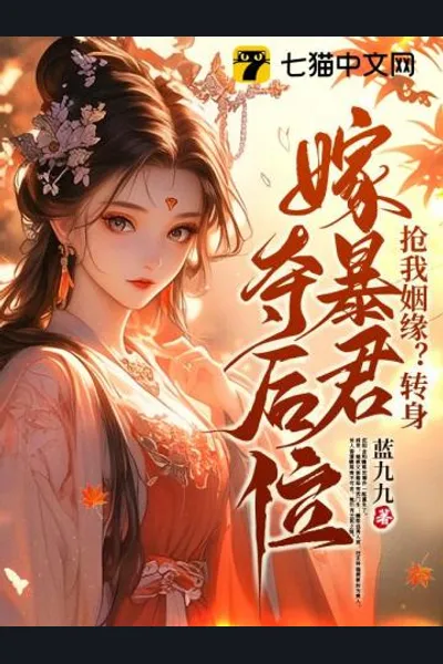 Steal My Fated Marriage? Fine—I’ll Wed the Tyrant and Seize the Throne!