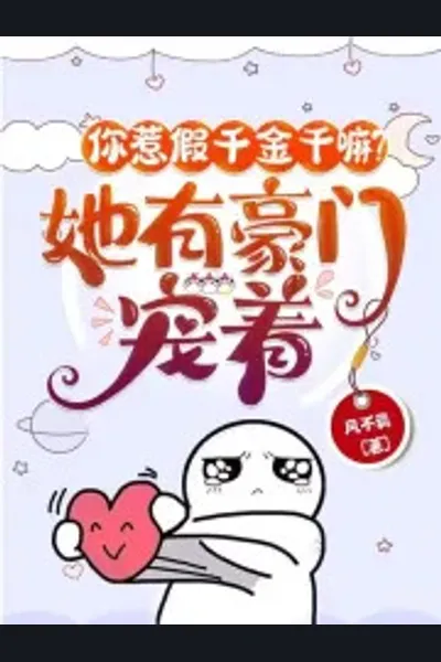 Why Did You Provoke the Fake Heiress? She Has a Powerful Family Spoiling Her!