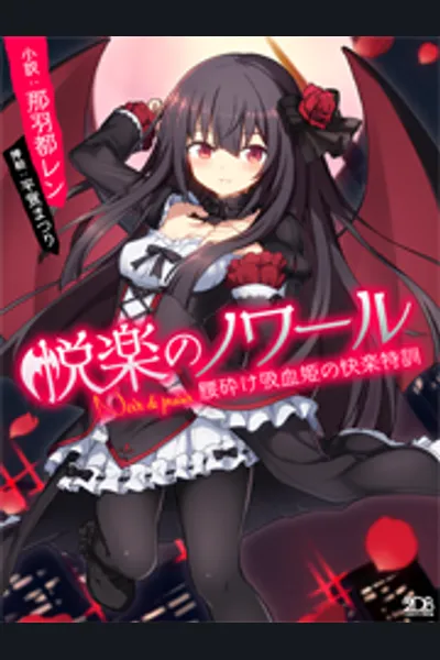 Noire de Plaisir ~ Pleasure Training of the Fallen Vampire Princess~
