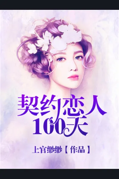 100 Days with the Contract Lover