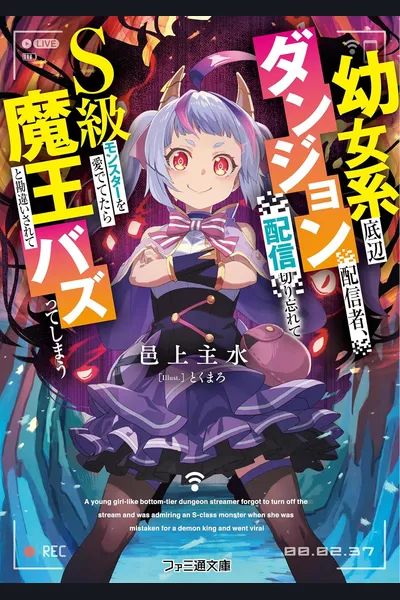 The Low-Tier Loli Dungeon Streamer Who Forgot to End the Stream, Pampered an S-Rank Monster, Got Mistaken for the ‘Demon King’ and Went Viral