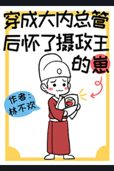 After Being Reborn as the Chief Eunuch